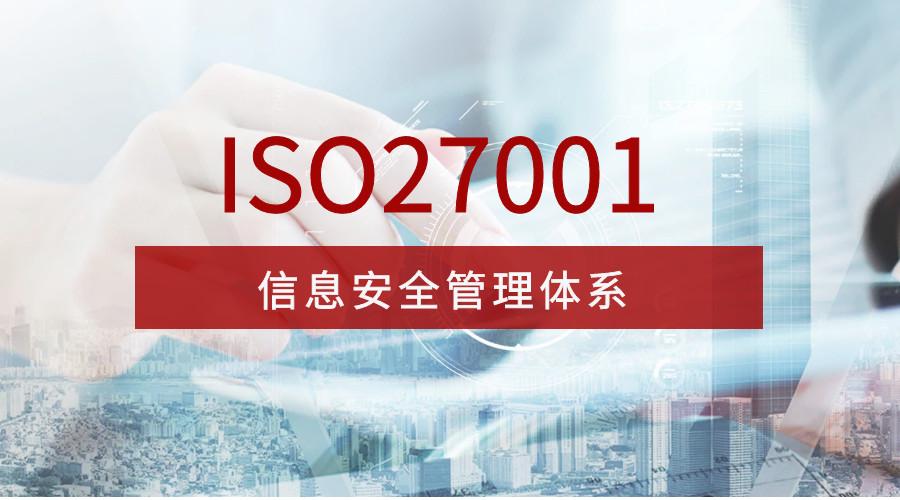 认证ISO27001信息安全管理体系，这几个问题不可忽视