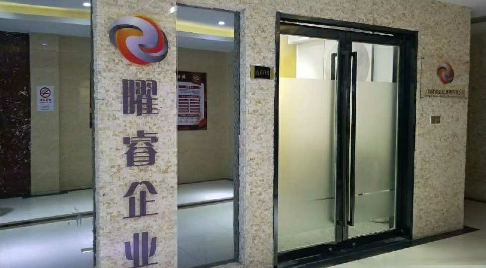 上海曜睿企业管理（集团）有限公司