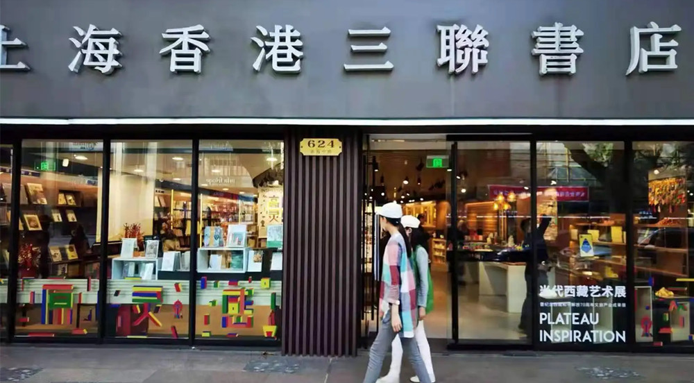 上海香港三联书店有限公司