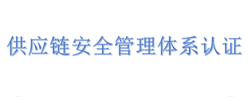 上海ISO28000供应链安全管理体系认证