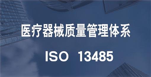 上海ISO13485认证介绍