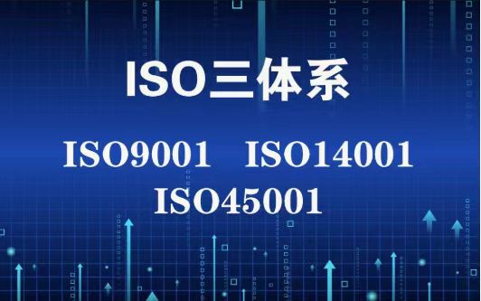 ISO三体系认证有什么用处？